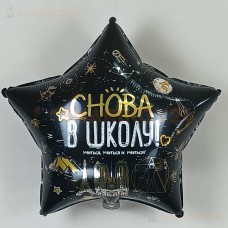 Шар (22''/56 см) Звезда, Снова В Школу!, Черный